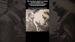 1982 г Москва. Музей В. И. Ленина. Встреча сборной СССР с генерал-полковником авиации Г. Дольниковым