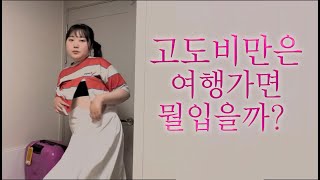 고도비만 여자의 제주도 겟레디룩북(?)