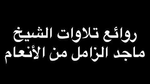 ‏روائع تلاوات الشيخ ماجد الزامل الأنعام