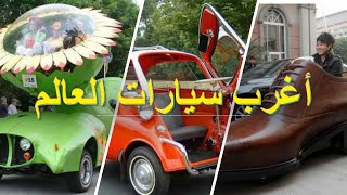 Stranges cars in the world أغرب سيارات العالم