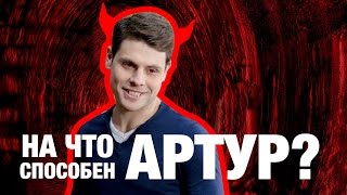 Сорвался! Смотрите, на что способен Артур - Киев днем и ночью