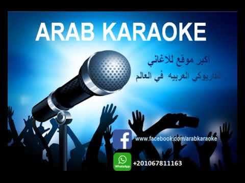 غريبه الناس وائل جسار كاريوكي