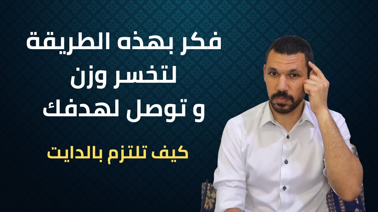 افضل طريقة للالتزام بالدايت | كيف التزم بالدايت | التحفيز للدايت و الوصول لهدفك و تحقيق هدفك |