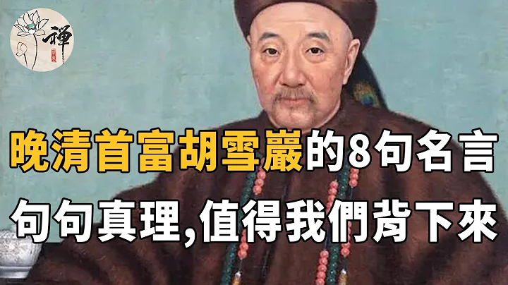 佛禪：晚清首富胡雪巖的8句名言，看穿人性，說透財富，最好背下來 - 天天要聞