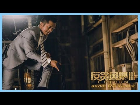 《反貪風暴3》港片為何一遇大陸題材就疲軟？徐克周星馳也不例外