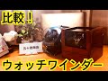 ✅クォリティ高っ‼️高級ウォッチワインダー】五十君商店オリジナル(次回予告あり2019.08