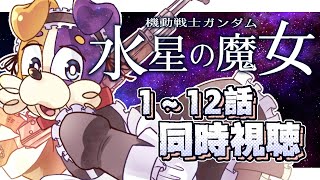 【#同時視聴 】アニメ機動戦士ガンダム 水星の魔女 完全初見犬が見る🐕💨【#ガンダム / #水星の魔女】 Vtuber  初見歓迎 #機動戦士ガンダム