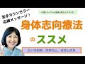 【身体志向心理療法】お勧めの理由