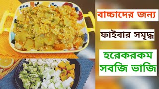 বাচ্চাদের সবজি ভাজি রেসিপি | সকাল,দুপুর ও রাতের খাবার | |vegitable recipe for Babies | Baby Food