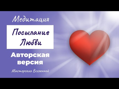 Медитация "Посылание Любви" - Клаус Джоул (моя версия)