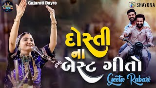 Superhit Dosti Songs Geetaben Rabari 2024 | Geeta Rabari Dayro 2024 | Shayona Films