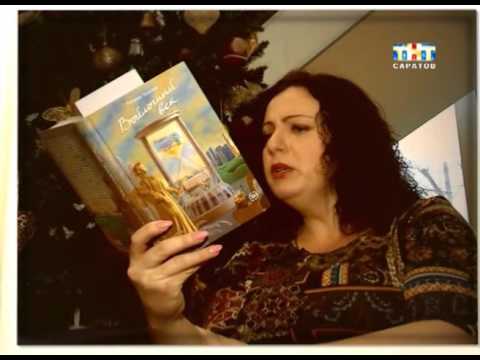 Рубрика "Книжная полка". Татьяна Толстая "Войлочный век." [ВИДЕО]