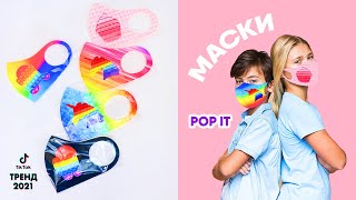 Маски Поп Ит Защитные маски для лица с крутым принтом Pop it