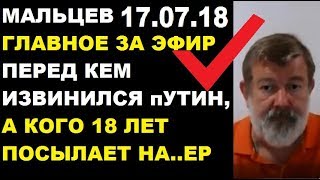 Мальцев 17.07.18 главное Мальцев 17.07.18 главное