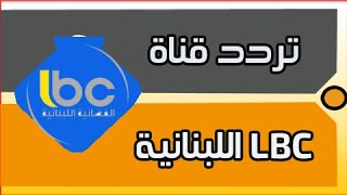 ترددات قناة ال بي سي LBC على النايل سات | التردد الجديد لقناه اللبنانية LBC 2021