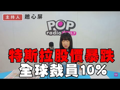 2024-04-18《POP撞新聞》趙心屏 談「特斯拉股價暴跌 全球裁員10%」