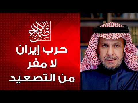 التصعيد قادم فكيف يكون؟ الحوثي ثم ماذا؟غفلة الشعب كارثة، رسالة عامة وخاصة، ترمب يذل مبس تهيئة لسقوطه