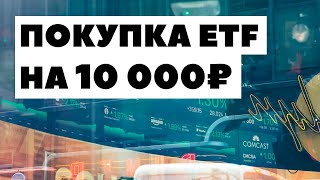 💼Как купить ETF Finex FXUS у Тинькофф Инвестиции? Инвестировать через Тиньков