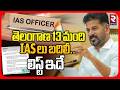 13 మంది IASలు బదిలీ లిస్ట్ ఇదే.. | Telangana IAS Officers Transfer Full List | CM Revanth Reddy |RTV