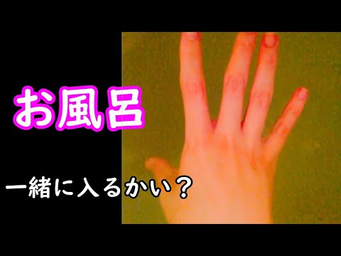 【お風呂・男性向け】「一緒に入る？」って手を・・【ASMR？・ある意味シチュエーションボイス】