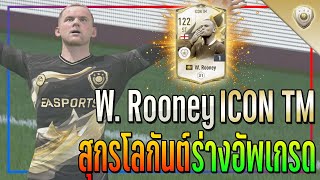 รีวิว W. Rooney ICON TM สุกรโลกันต์ร่างอัพเกรด..ถนัด 2 เท้าปีแรก!! [FIFA Online 4]