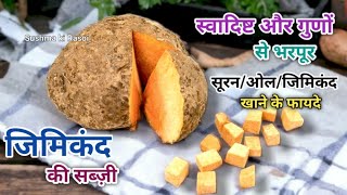 बहुत सारे गुणों वाली जिमिकंद की सब्ज़ी | सूरन,ओल की सब्ज़ी | Health Benefits of Jimmikand,Oal,Yam