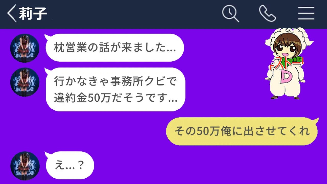 【LINE】推しのアイドルを枕営業から救うために50万円支払った42歳会社員【長編】【LINEドラマ】