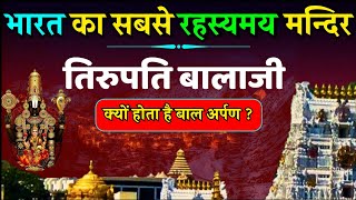 गो वध का प्रयास और चरवाहे वेंकटेश्वर - तिरुपति बालाजी की कहानी और मन्दिर का रहस्य Story of Balaji