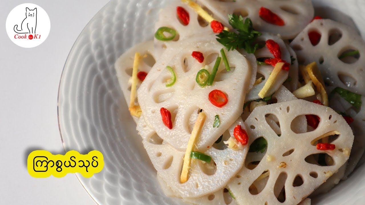 ကြာစွယ်သုပ် Lotus root salad