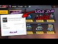 شاهد شحن جواهر فري فاير مجانا ستندم إذا لم تجرب هذه الطريقةأقسم بالله أسهل طريقة للشحن مجانا
