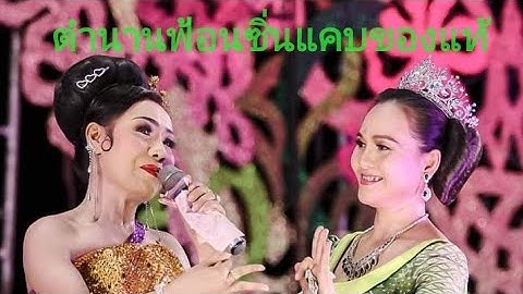 ตำนานฟ้อนซิ่นแคบ  จั๊กจั่น ดาวไพร / ปานดำ คำ้คูณ / แสงอรุณ บุญยู้