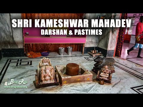 Shri Kameshwar Mahadev - Kamyavan | श्री कामेश्वर महादेव, काम्यवन