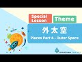 Kids Learn Mandarin – Places 地方 Part 4 Outer Space | Special Themed Lesson | Little Chinese Learners
