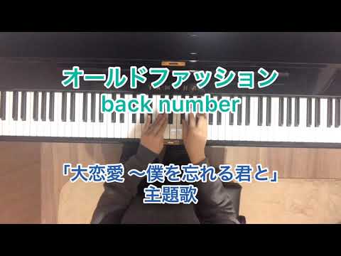 【ピアノ】オールドファッション / back number 「大恋愛〜僕を忘れる君と」主題歌