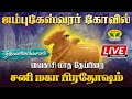 🔴Live : திருவானைக்காவல் ஜம்புகேஸ்வரர் கோவில் | வைகாசி தேய்பிறை சனி மகா பிரதோஷ வழிபாடு | திருச்சி