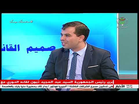 في صميم القانون الحماية القانونية للمعطيات الرقمية ذات الطابع الشخصي