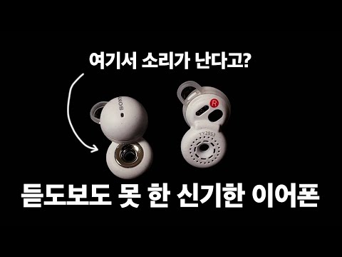 | 소니 완전 무선 오픈형 이어폰 <strong>링크버즈</strong> 사용기 | 노캔 답답해서 이어폰 못 끼는 사람들 하루종일 끼라고 나옴