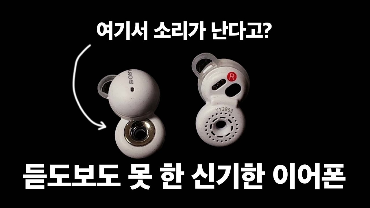 뻥 뚫린 이어폰? | 소니 완전 무선 오픈형 이어폰 링크버즈 사용기 | 노캔 답답해서 이어폰 못 끼는 사람들 하루종일 끼라고 나옴