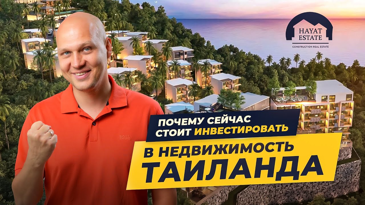 Тайская недвижимость в 2023. Инвестиции в недвижимость Таиланда вместе ...