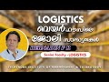 Warehouse Management| Logistics Course Malayalam |  Logistics and SCM Job Opportunities