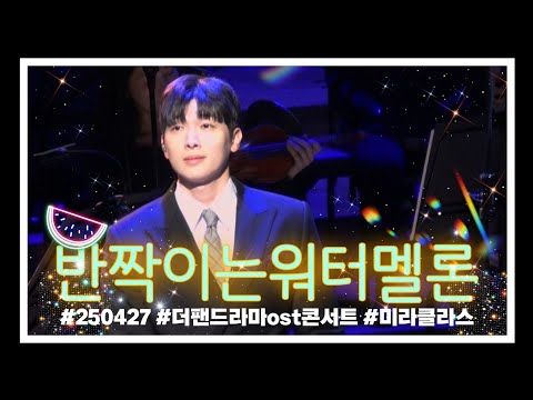 250427 박강현 반짝이는워터멜론ost 반짝이는 그대에게