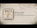 6. Война и мир // 1812. Первая Отечественная. OST. Композитор Ольга Дианова