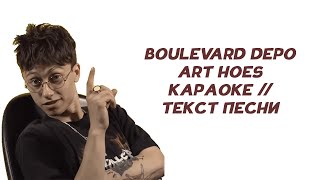 Boulevard Depo -ART HOES // КАРАОКЕ // ТЕКСТ ПЕСНИ // OLD BLOOD