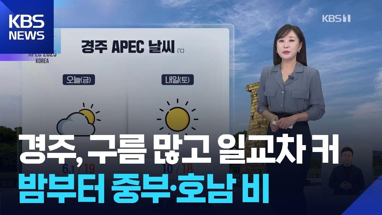 [날씨] 경주, 구름 많고 일교차 커…밤부터 중부·호남 비 / KBS  2025.10.31.