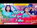 Dj bihari music  laitawa barbo bhuk bhuk re chhauda   ashish yadav  khushi kakkar dj remix