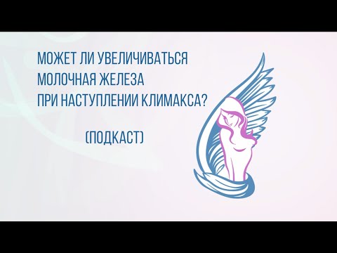 МОЖЕТ ЛИ УВЕЛИЧИВАТЬСЯ МОЛОЧНАЯ ЖЕЛЕЗА ПРИ НАСТУПЛЕНИИ КЛИМАКСА?