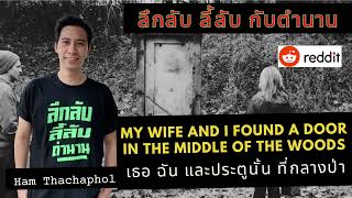 My Wife and I Found A Door In The Middle Of The Wood เธอ ฉัน และประตูนั้น ที่กลางป่า