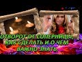 ОТВОРОТ ОТ СОПЕРНИЦЫ  на чеснок НАВСЕГДА.Шепоток на отворот на чеснок