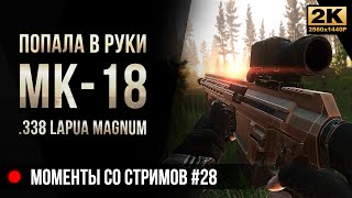 Попала в руки Mk18 Mjolnir .338 LM • Escape from Tarkov №28