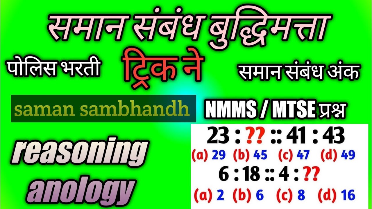 समान संबंध || saman sambhandh || reasoning maths || analogy with ...